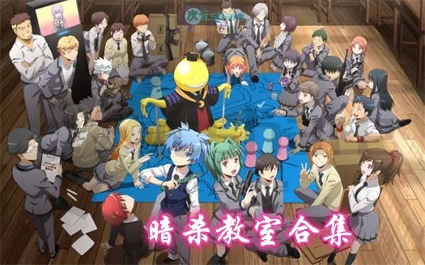 暗杀教室合集(两季+剧场版+真人版电影)阿里云盘-次元share 暗杀教室合集(两季+剧场版+真人版电影)阿里云盘-次元share