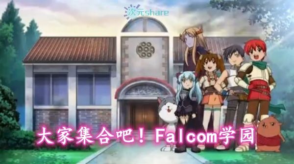 大家集合吧!Falcom学园合集(共两季)阿里云盘-次元share 大家集合吧!Falcom学园合集(共两季)阿里云盘-次元share