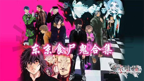 东京食尸鬼合集全四季阿里云盘-次元share