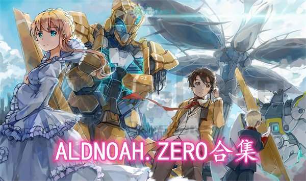 ALDNOAH.ZERO合集(火星公主)两季阿里云盘-次元share ALDNOAH.ZERO合集(火星公主)两季阿里云盘-次元share