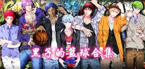 黑子的篮球合集全三季+OVA阿里云盘-次元share 黑子的篮球合集全三季+OVA阿里云盘-次元share