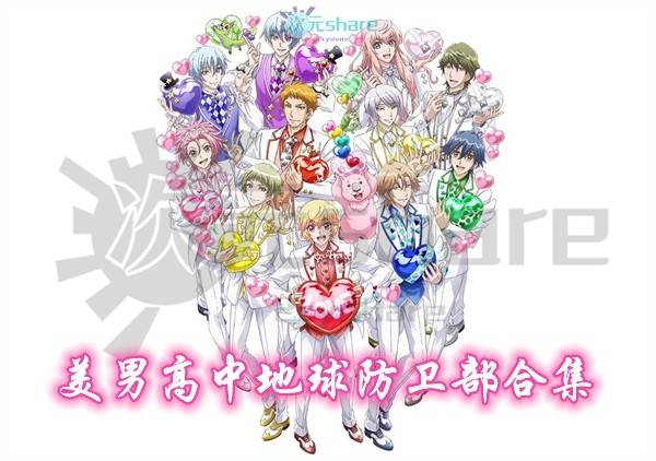 美男高中地球防卫部合集（共两季）阿里云盘-次元share