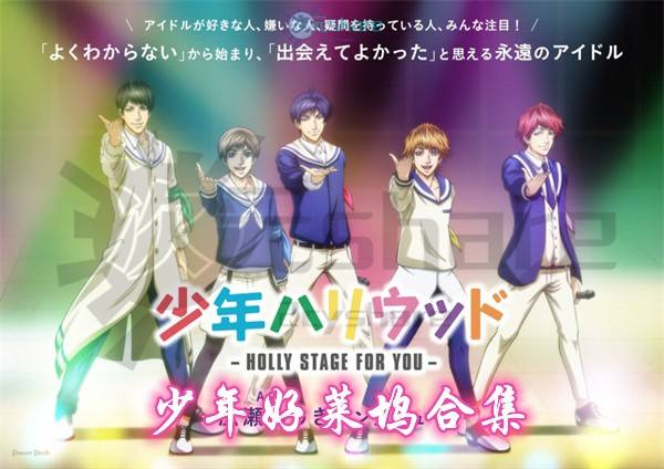 少年好莱坞合集（共两季）阿里云盘-次元share