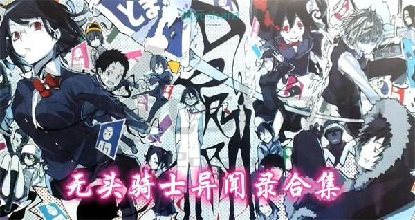 无头骑士异闻录合集(第一季+第二季“承”、“转”、“结”)阿里云盘-次元share 无头骑士异闻录合集(第一季+第二季“承”、“转”、“结”)阿里云盘-次元share