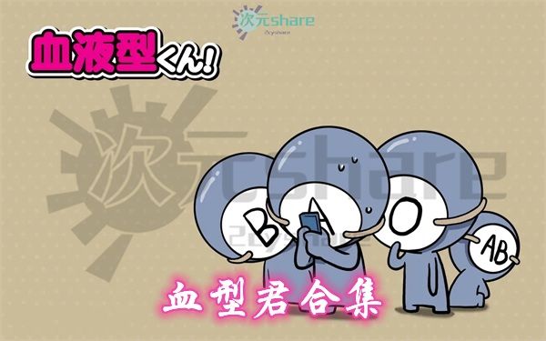 血型君合集（共四季）阿里云盘-次元share