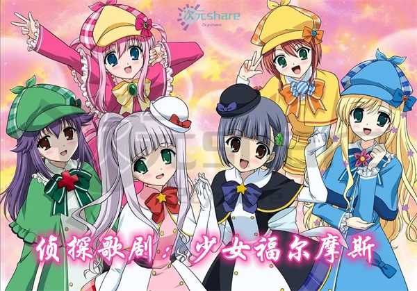 侦探歌剧少女福尔摩斯合集(共四季+剧场版)阿里云盘-次元share 侦探歌剧少女福尔摩斯合集(共四季+剧场版)阿里云盘-次元share