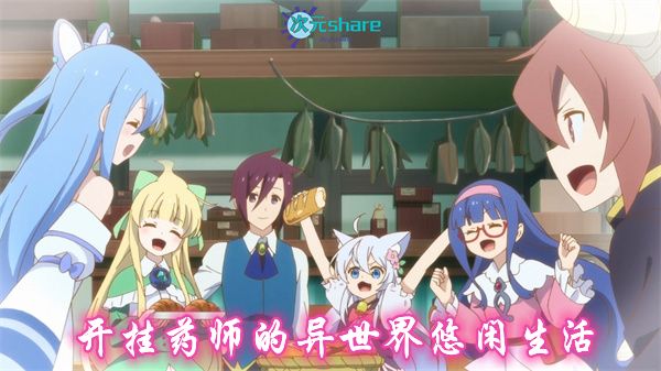 开挂药师的悠闲生活~在异世界开办药店吧~丨2021年7月番剧丨阿里云盘/百度网盘-次元share 开挂药师的悠闲生活~在异世界开办药店吧~丨2021年7月番剧丨阿里云盘/百度网盘-次元share