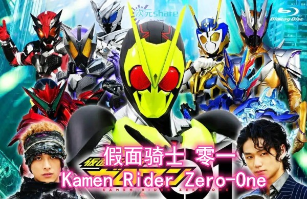 假面骑士零一（Kamen Rider Zero-One）TV+剧场版+番外阿里云盘下载-次元share