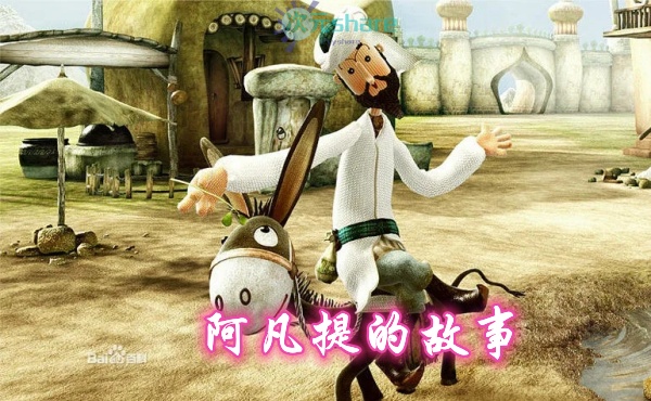 阿凡提的故事动画资源网盘下载-次元share 阿凡提的故事动画资源网盘下载-次元share