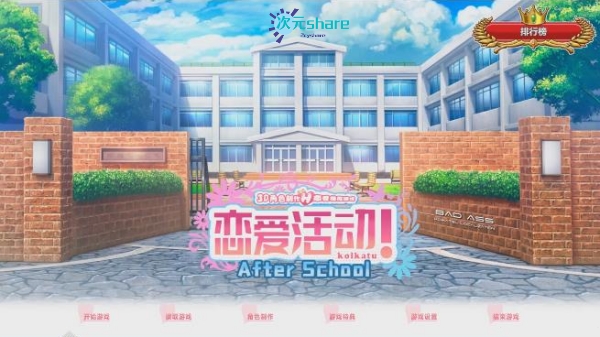 恋爱活动网盘下载-次元share 恋爱活动网盘下载-次元share