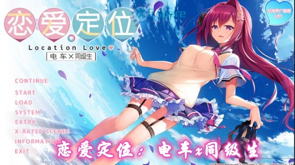 恋爱定位:电车x同级生网盘下载-次元share 恋爱定位:电车x同级生网盘下载-次元share
