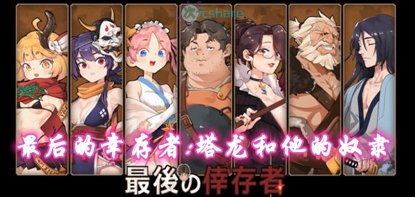 最后的幸存者:塔龙和他的奴隶网盘下载-次元share 最后的幸存者:塔龙和他的奴隶网盘下载-次元share