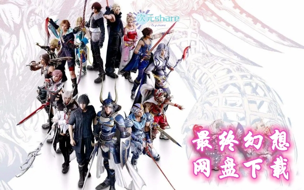 最终幻想系列PC破解版游戏合集网盘下载-次元share 最终幻想系列PC破解版游戏合集网盘下载-次元share