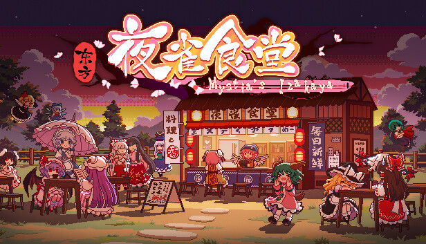 大量更新东方夜雀食堂Touhou Mystias Izakaya官方中文V3.3.0网盘下载-次元share