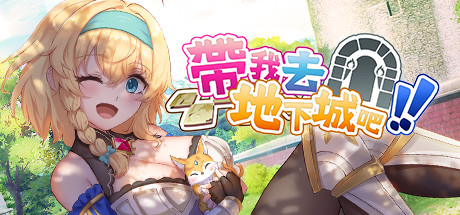 帶我去地下城吧 Take Me To The Dungeon官方中文V1.0.12燃烧的心妖媚女王DLC 网盘下载-次元share