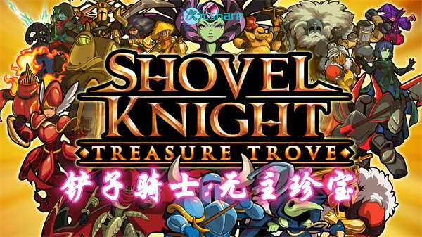 【XCI/NSP】铲子骑士：无主珍宝 (Shovel Knight: Treasure Trove)丨2017年switch游戏丨switch游戏介绍-次元share