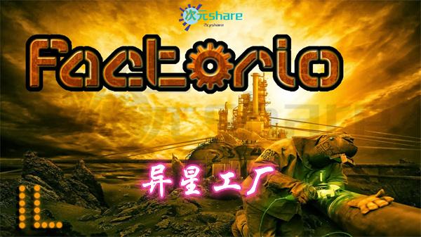 异星工厂(Factorio)|官方简体中文|赠弊码秘籍|赠局域网联机教程|阿里云盘/百度网盘/天翼云-次元share 异星工厂(Factorio)|官方简体中文|赠弊码秘籍|赠局域网联机教程|阿里云盘/百度网盘/天翼云-次元share