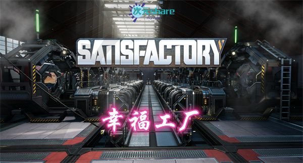 幸福工厂(Satisfactory)|官方简体中文|赠多项修改器|赠120h+成长性存档|阿里云盘/百度网盘/天翼云-次元share 幸福工厂(Satisfactory)|官方简体中文|赠多项修改器|赠120h+成长性存档|阿里云盘/百度网盘/天翼云-次元share