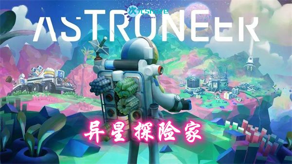 异星探险家/星球探索者(Astroneer)|官方简体中文|赠多项修改器|赠网络联机教程|百度网盘/天翼云-次元share 异星探险家/星球探索者(Astroneer)|官方简体中文|赠多项修改器|赠网络联机教程|百度网盘/天翼云-次元share