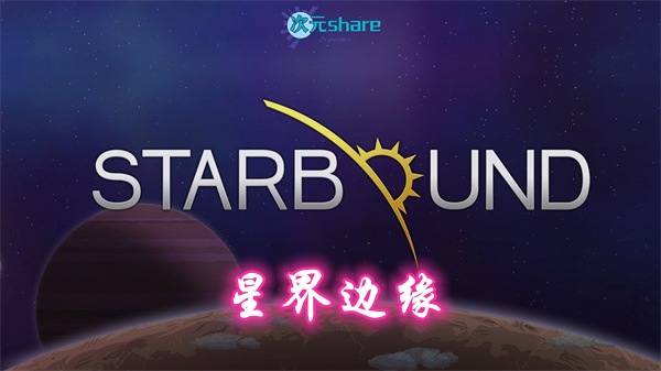 星界边缘/星界边境/屎大棒(Starbound)|内置简体汉化|赠音乐原声|赠多项修改器|百度网盘/天翼云-次元share 星界边缘/星界边境/屎大棒(Starbound)|内置简体汉化|赠音乐原声|赠多项修改器|百度网盘/天翼云-次元share