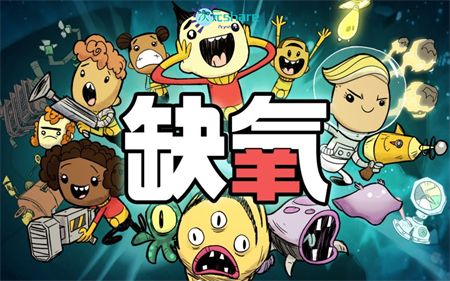 缺氧/氧气不足（Oxygen Not Included）|官方简体中文|百度网盘/天翼云