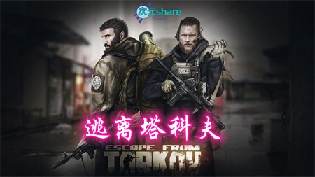 逃离塔科夫(Escape from Tarkov)|官方简体中文|阿里云盘/百度网盘/天翼云