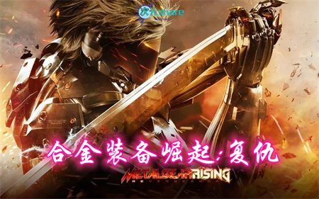 合金装备崛起:复仇(Metal Gear Rising:Revengeance)|赠多项修改器|赠100%全要素手工收集存档|百度网盘/天翼云-次元share 合金装备崛起:复仇(Metal Gear Rising:Revengeance)|赠多项修改器|赠100%全要素手工收集存档|百度网盘/天翼云-次元share