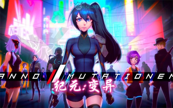 纪元：变异（ANNO：AMutationem）|官方简体中文|数字特典+全DLC|阿里云盘/百度网盘/天翼云-次元share