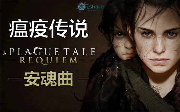 瘟疫传说：安魂曲（A Plague Tale: Requiem）|百度网盘/天翼云-次元share