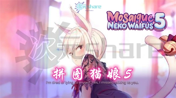 拼图猫娘5|官方简体中文|百度网盘/天翼云-次元share