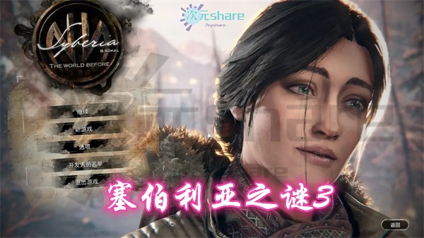 塞伯利亚之谜3(Syberia 3)|整合DLC|官方简体中文|百度网盘-次元share 塞伯利亚之谜3(Syberia 3)|整合DLC|官方简体中文|百度网盘-次元share