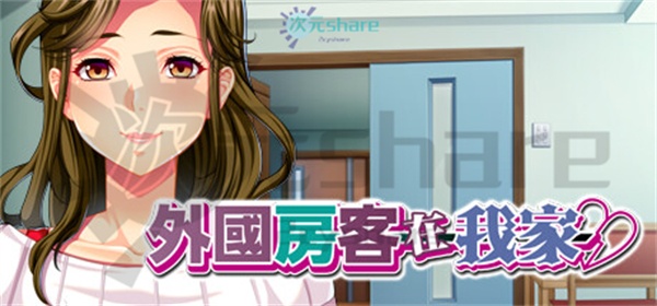 外国房客在我家|官方简体中文|百度网盘/天翼云/阿里云盘-次元share