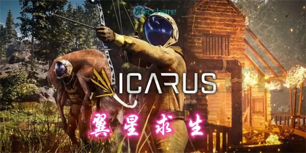 翼星求生(ICARUS)|官方简体中文|赠多项修改器|赠全勘探解锁存档|百度网盘/天翼云/阿里云盘-次元share 翼星求生(ICARUS)|官方简体中文|赠多项修改器|赠全勘探解锁存档|百度网盘/天翼云/阿里云盘-次元share