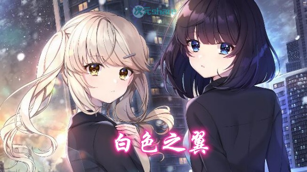 白色之翼（white wings）单机破解游戏百度网盘/天翼云下载 -次元share