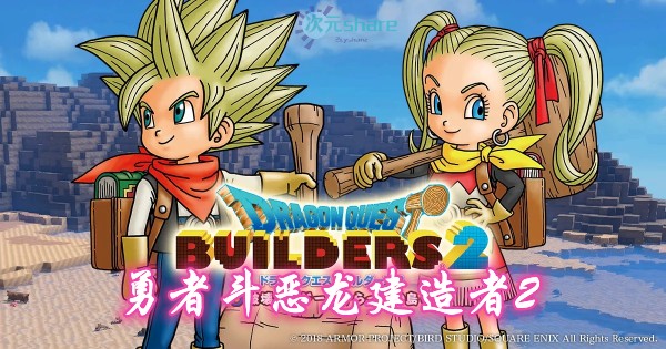 勇者斗恶龙建造者2(DragonQuest:Builder2)单机破解游戏百度网盘/天翼云下载 -次元share 勇者斗恶龙建造者2(DragonQuest:Builder2)单机破解游戏百度网盘/天翼云下载 -次元share