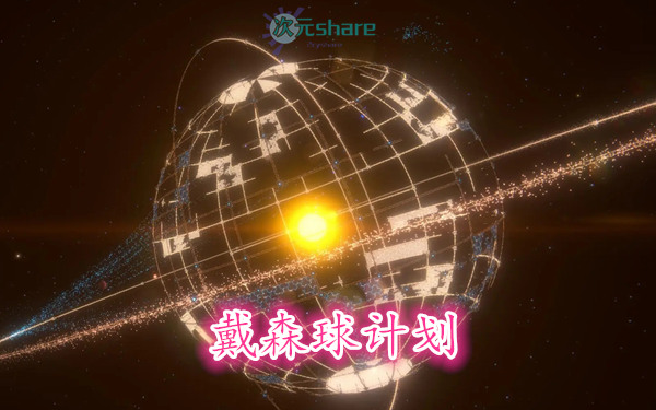 戴森球计划（Dyson Sphere Program）官方简体中文|赠多项修改器百度网盘/天翼云/夸克网盘-次元share