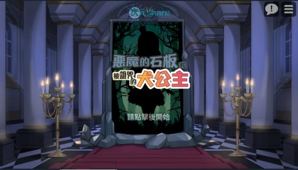 恶魔的石板和被诅咒的犬公主网盘下载-次元share 恶魔的石板和被诅咒的犬公主网盘下载-次元share