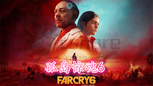 孤岛惊魂6(FARCRY6)豪华终极版|官方简体中文百度网盘/天翼云-次元share