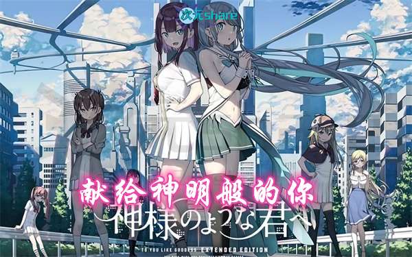 献给神明般的你|精翻完整汉化版+全CG存档|百度网盘/天翼云-次元share 献给神明般的你|精翻完整汉化版+全CG存档|百度网盘/天翼云-次元share