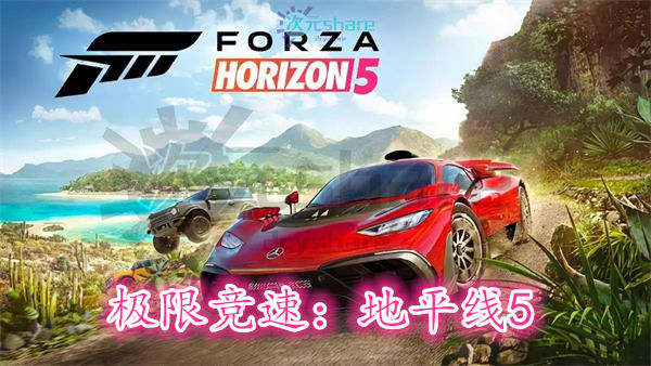 极限竞速:地平线5(Forza Horizon 5)百度网盘/天翼云/夸克网盘-次元share 极限竞速:地平线5(Forza Horizon 5)百度网盘/天翼云/夸克网盘-次元share