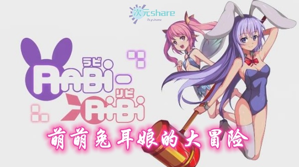 萌萌兔耳娘的大冒险单机破解游戏百度网盘/天翼云/阿里云盘下载 -次元share