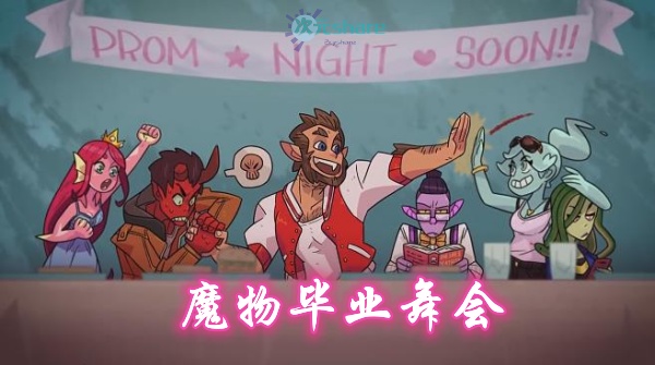 魔物毕业舞会单机破解游戏百度网盘/天翼云下载 -次元share