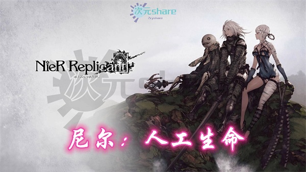 尼尔：人工生命升级版(NieR Replicant)官方简体中文|赠多项修改器|全结局全武器通关存档|百度网盘/天翼云-次元share
