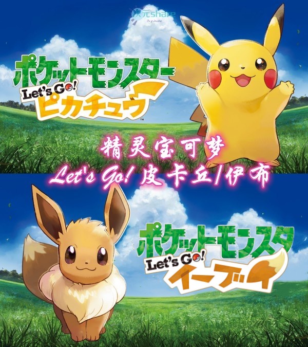 精灵宝可梦 Let's Go! 皮卡丘/ 伊布游戏介绍-次元share 精灵宝可梦 Let's Go! 皮卡丘/ 伊布游戏介绍-次元share