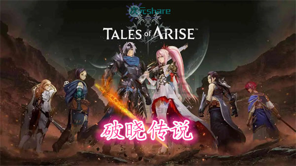 破晓传说（Tales of Arise）丨官方繁体中文丨赠多项修改器丨通关存档丨百度网盘/天翼云-次元share
