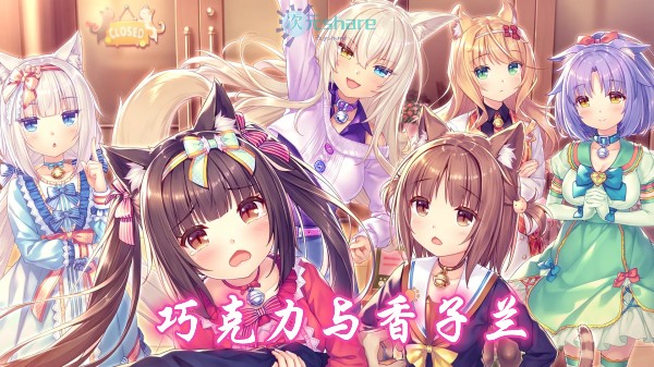 巧克力与香子兰(NEKOPARA)6部合集单机破解游戏百度网盘/天翼云下载 -次元share 巧克力与香子兰(NEKOPARA)6部合集单机破解游戏百度网盘/天翼云下载 -次元share