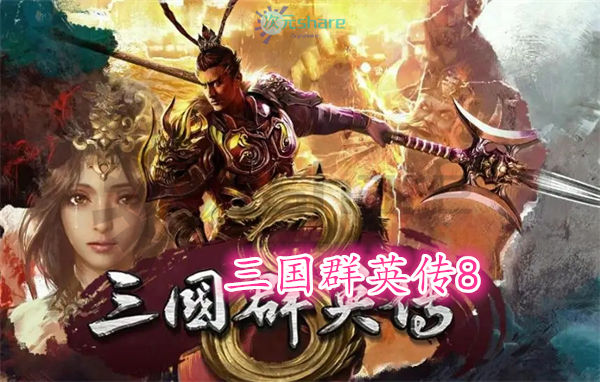 三国群英传8官方简体中文|全DLC|赠多项修改器百度网盘/天翼云-次元share