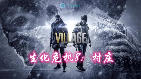 生化危机8:村庄(Resident Evil Village)内含修改器+DLC+通关存档+原画集百度网盘/天翼云-次元share 生化危机8:村庄(Resident Evil Village)内含修改器+DLC+通关存档+原画集百度网盘/天翼云-次元share