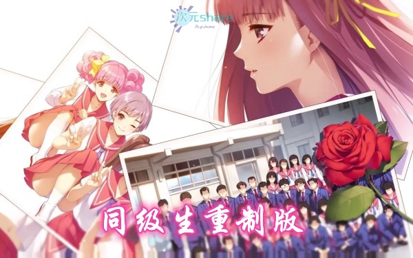 同级生重制版(同级生Remake)|官方简体中文|百度网盘/天翼云下载 -次元share 同级生重制版(同级生Remake)|官方简体中文|百度网盘/天翼云下载 -次元share