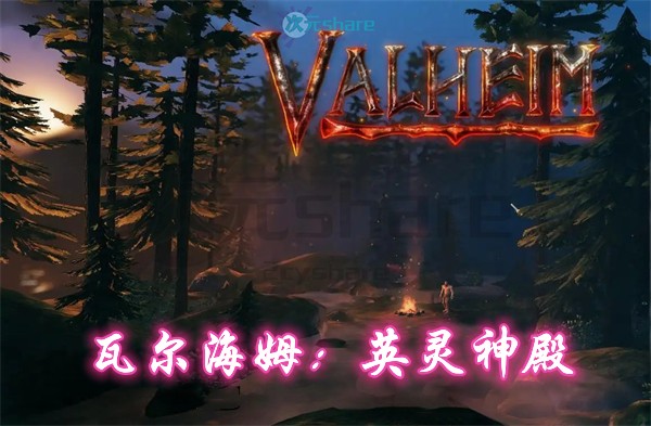 瓦尔海姆：英灵神殿|官方简体中文|赠多项修改器|百度网盘/天翼云-次元share